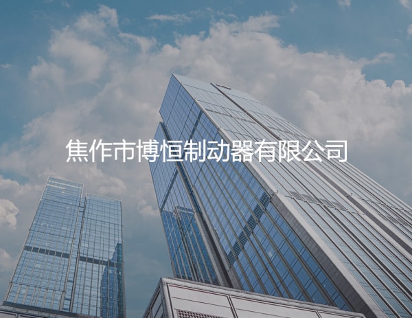 3招轻松搞定电力液压制动器的保养t