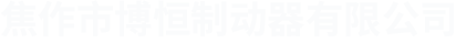 焦作市博恒制动器有限公司